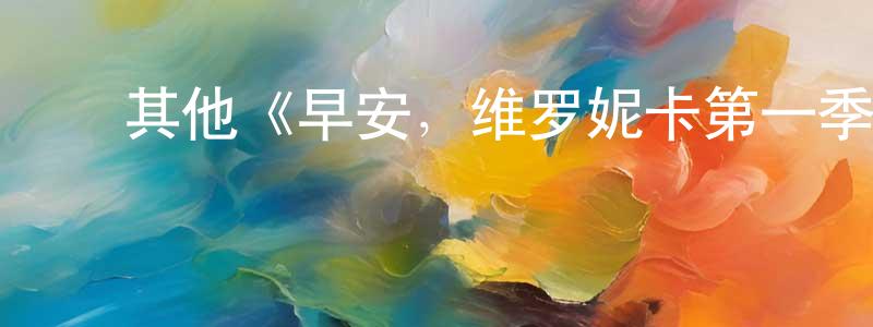 ﻿白芳静发布﻿其他《早安，维罗妮卡第一季》迅雷下载/在线观看/百度云-灵异/惊悚-美剧天堂